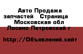 Авто Продажа запчастей - Страница 2 . Московская обл.,Лосино-Петровский г.